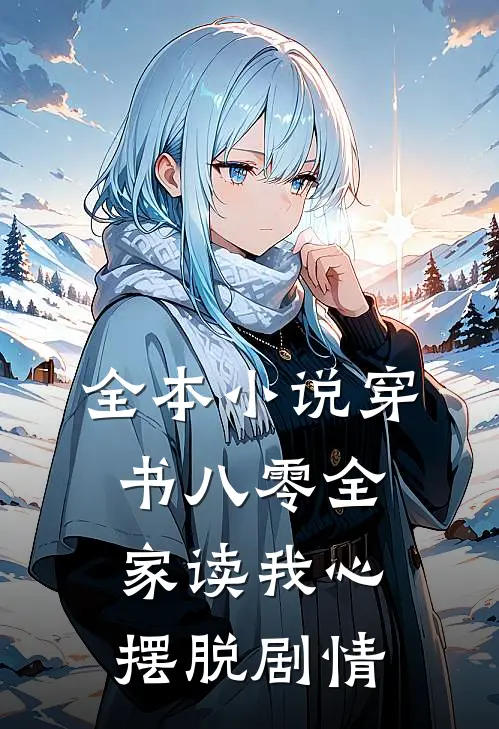 全本小说穿书八零全家读我心摆脱剧情