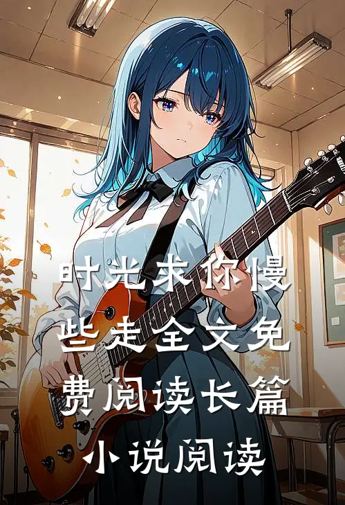 时光求你慢些走全文免费阅读长篇小说阅读