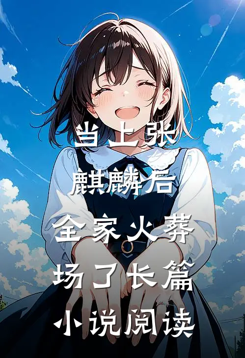 当上张麒麟后，全家火葬场了长篇小说阅读