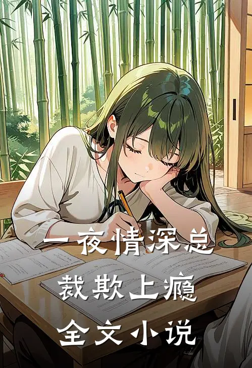 一夜情深总裁欺上瘾全文小说