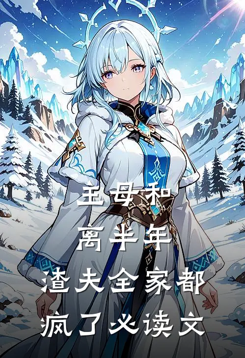 主母和离半年，渣夫全家都疯了必读文