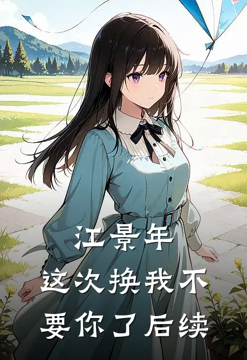 江景年，这次换我不要你了后续