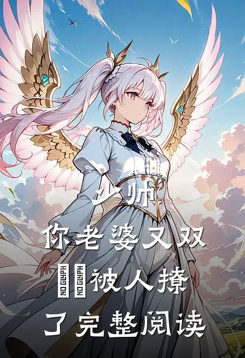 少帅，你老婆又双叒叕被人撩了完整阅读