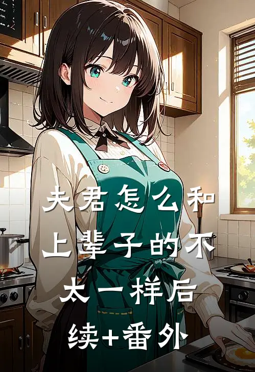 夫君怎么和上辈子的不太一样后续+番外