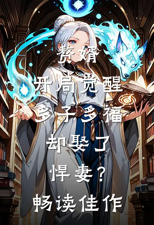 赘婿：开局觉醒多子多福，却娶了悍妻？畅读佳作