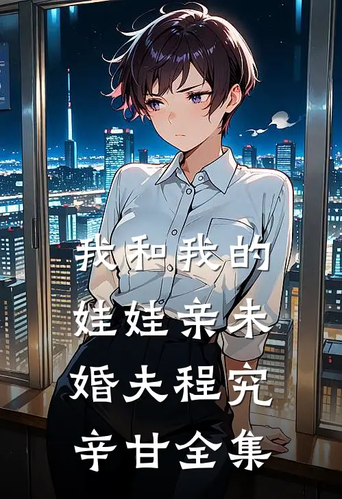 我和我的娃娃亲未婚夫程究辛甘全集