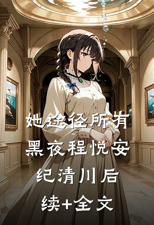 她途径所有黑夜程悦安纪清川后续+全文