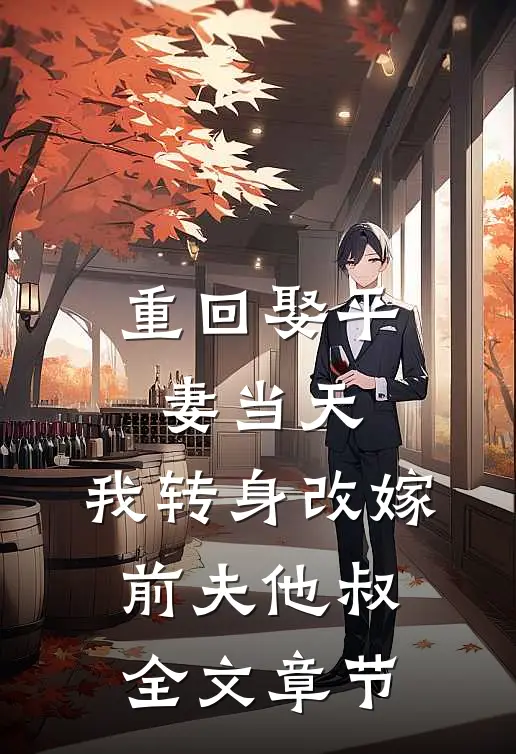 重回娶平妻当天，我转身改嫁前夫他叔全文章节