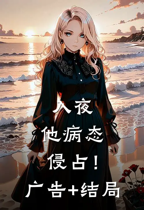 入夜，他病态侵占！广告+结局