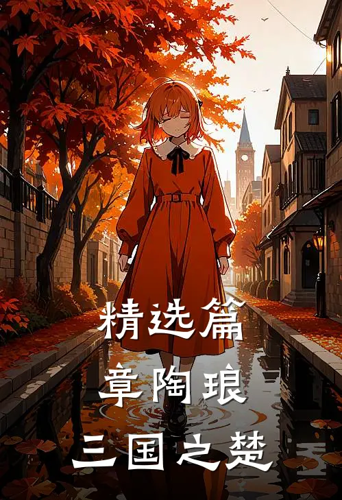 精选篇章陶琅：三国之楚
