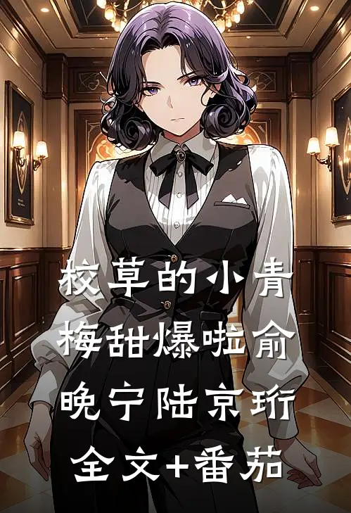 校草的小青梅甜爆啦俞晚宁陆京珩全文+番茄