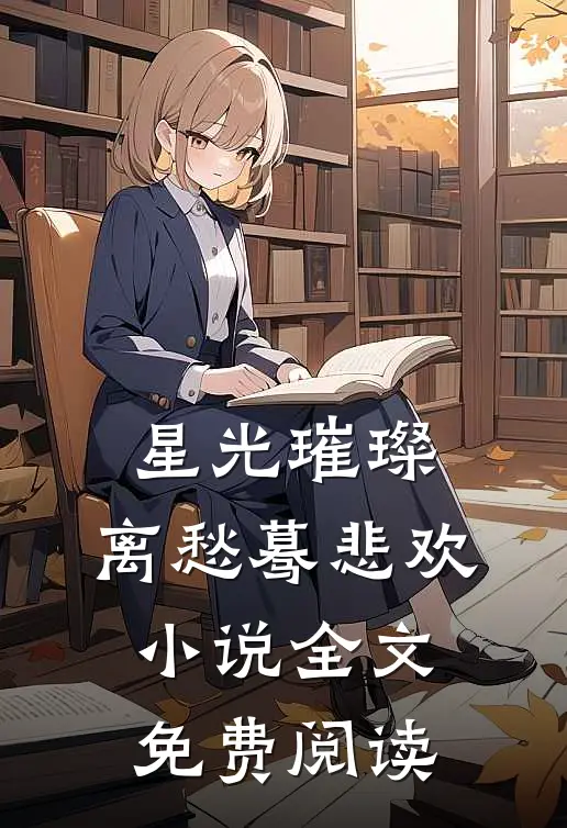 星光璀璨，离愁蓦悲欢小说全文免费阅读