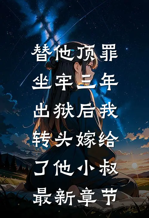 替他顶罪坐牢三年，出狱后我转头嫁给了他小叔最新章节