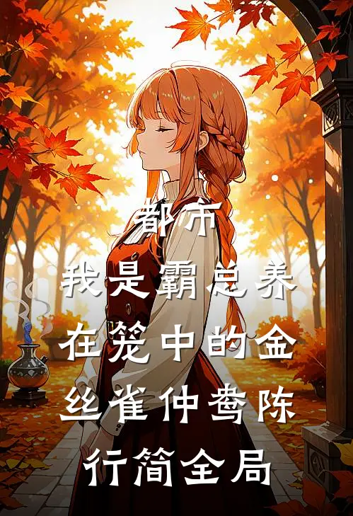 都市：我是霸总养在笼中的金丝雀仲鸯陈行简全局
