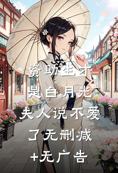 资助生才是白月光，夫人说不爱了无删减+无广告
