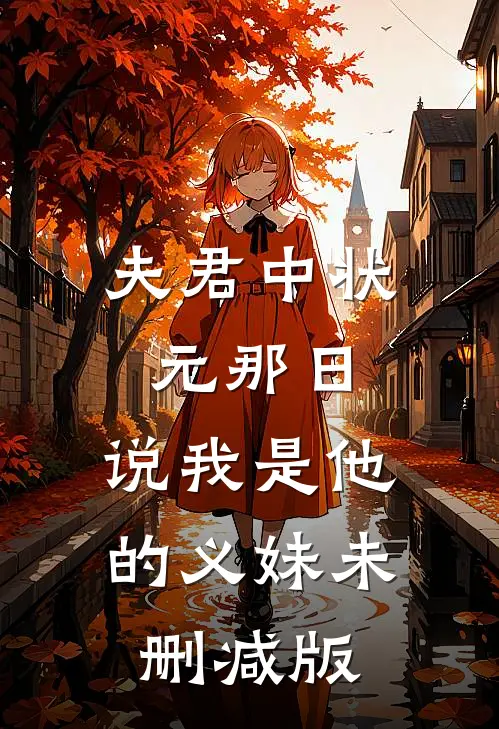 夫君中状元那日，说我是他的义妹未删减版