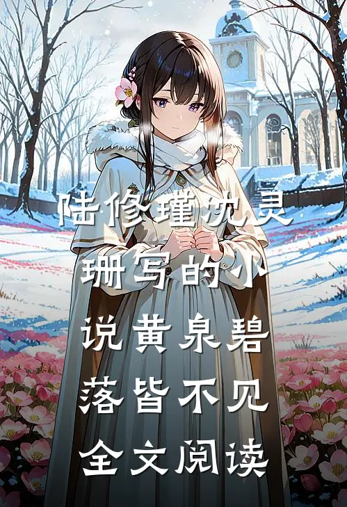 陆修瑾沈灵珊写的小说黄泉碧落皆不见全文阅读