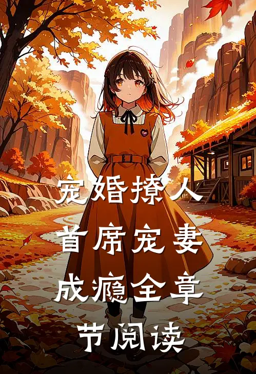 宠婚撩人：首席宠妻成瘾全章节阅读