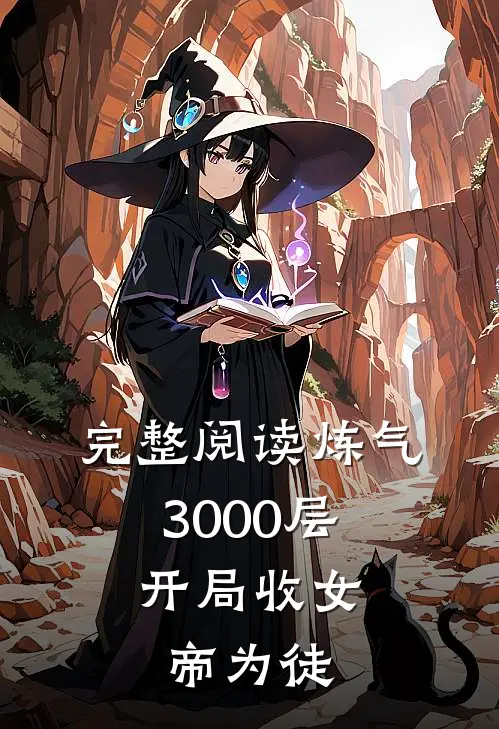 完整阅读炼气3000层，开局收女帝为徒