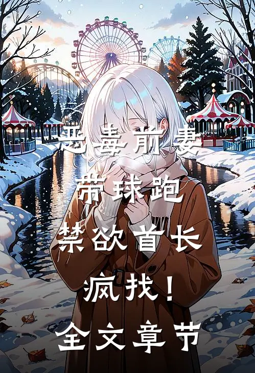 恶毒前妻带球跑，禁欲首长疯找！全文章节