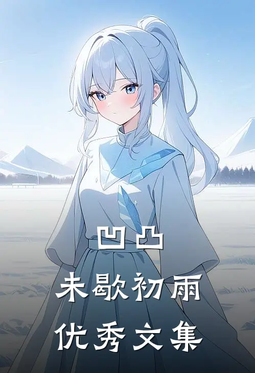 凹凸：未歇初雨优秀文集