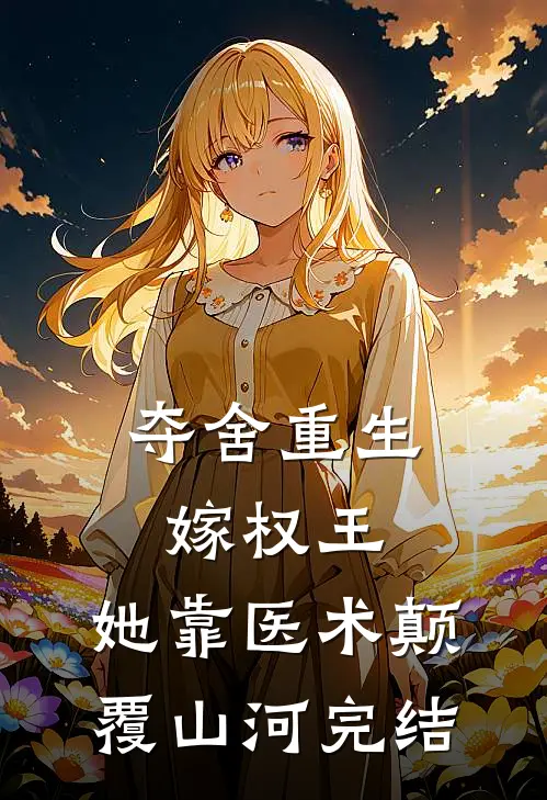 夺舍重生嫁权王，她靠医术颠覆山河完结