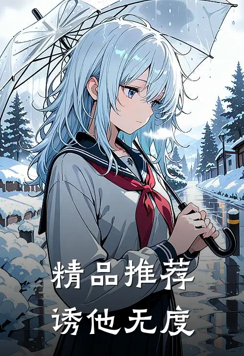 精品推荐诱他无度