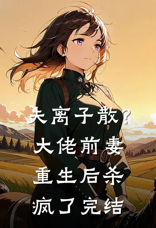夫离子散？大佬前妻重生后杀疯了完结