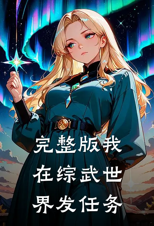 完整版我在综武世界发任务