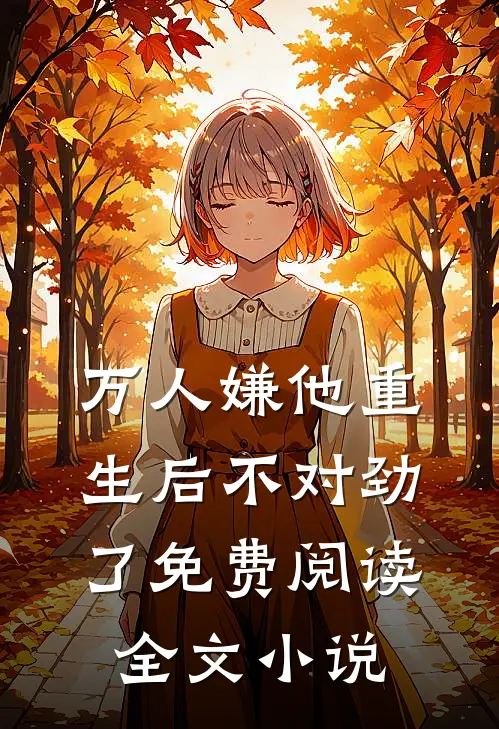 万人嫌他重生后不对劲了免费阅读全文小说