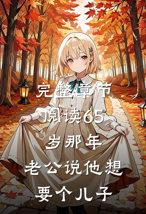 完整章节阅读65岁那年，老公说他想要个儿子