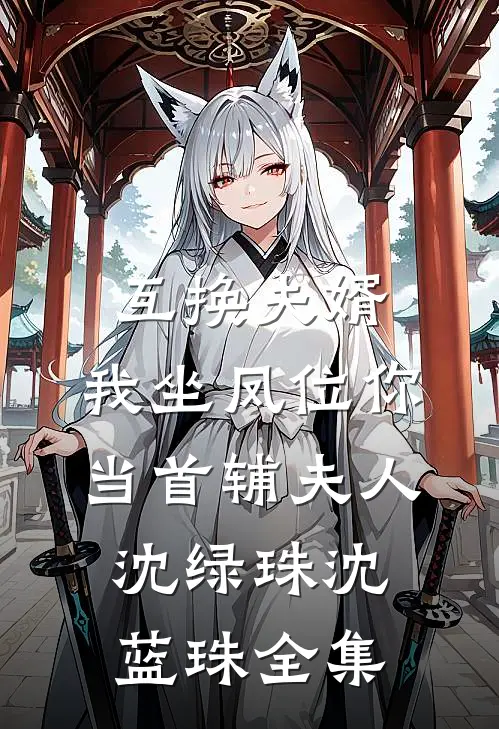 互换夫婿，我坐凤位你当首辅夫人沈绿珠沈蓝珠全集