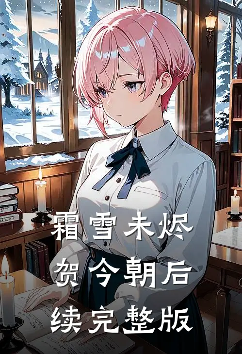 霜雪未烬贺今朝后续完整版
