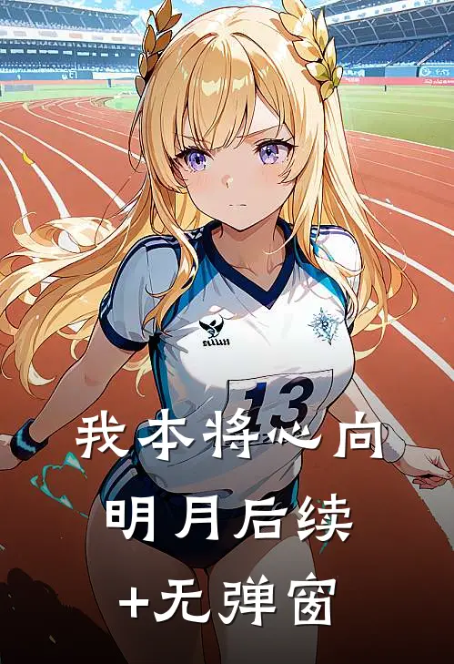 我本将心向明月后续+无弹窗