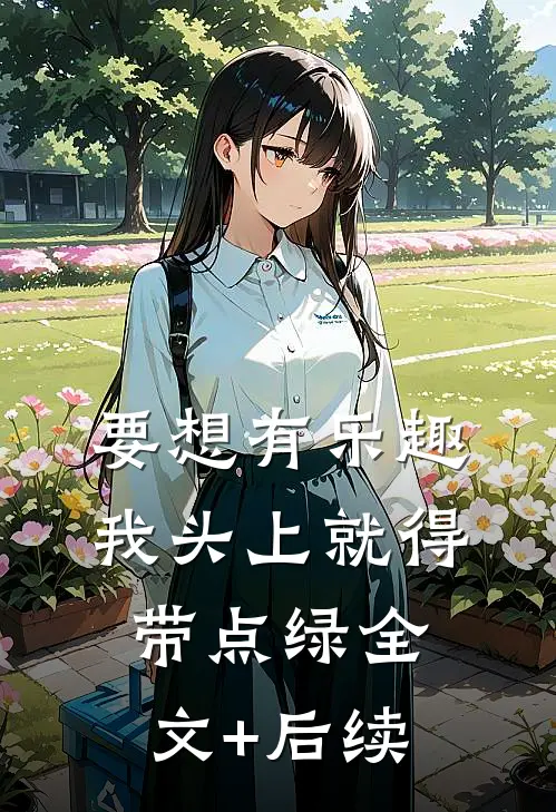 要想有乐趣，我头上就得带点绿全文+后续