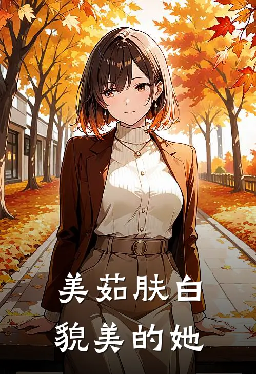 美茹肤白貌美的她