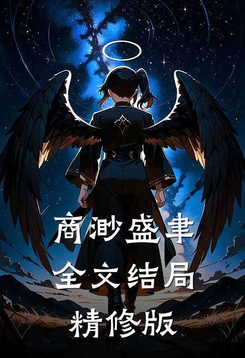 商渺盛聿全文结局精修版