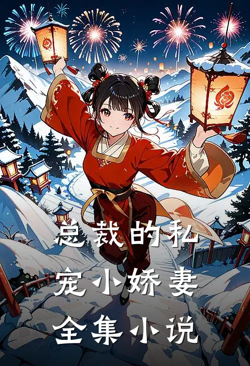 总裁的私宠小娇妻全集小说