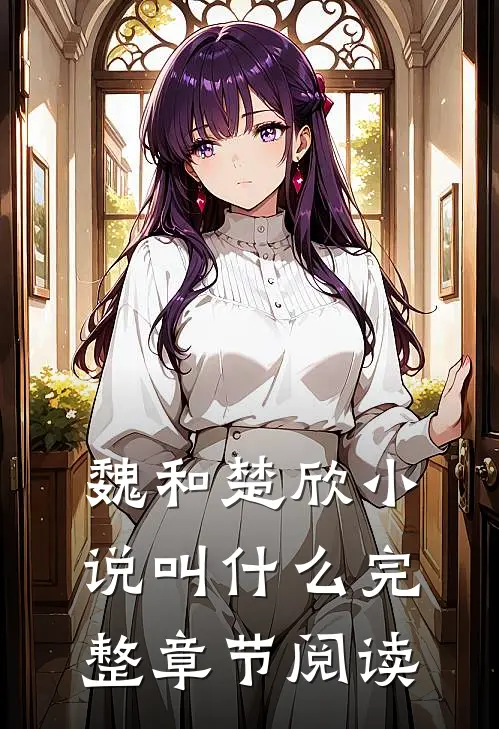 魏和楚欣小说叫什么完整章节阅读