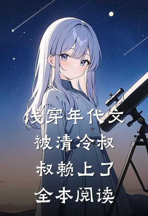 浅穿年代文，被清冷叔叔赖上了全本阅读
