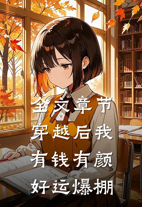 全文章节穿越后我有钱有颜，好运爆棚