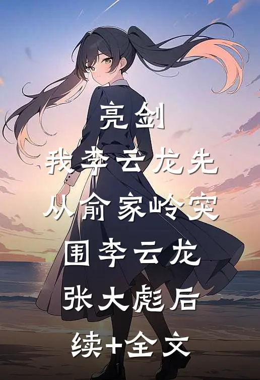 亮剑：我李云龙先从俞家岭突围李云龙张大彪后续+全文