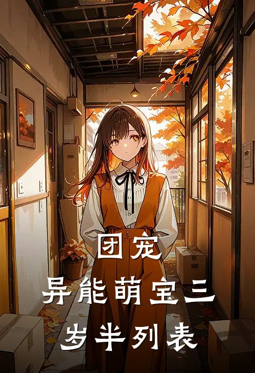 团宠：异能萌宝三岁半列表