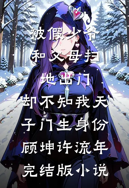 被假少爷和父母扫地出门，却不知我天子门生身份顾坤许流年完结版小说