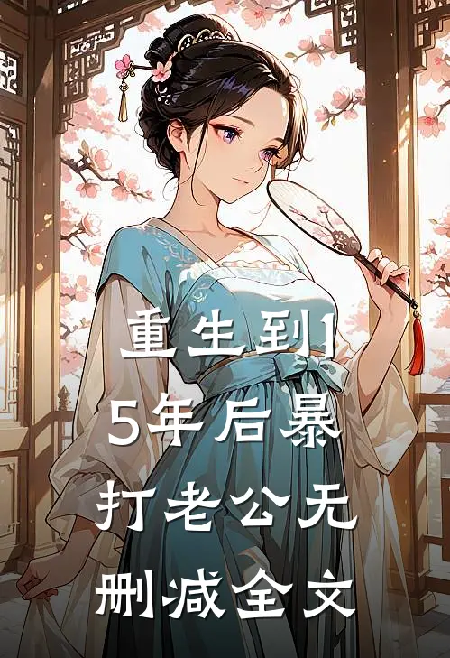 重生到15年后暴打老公无删减全文