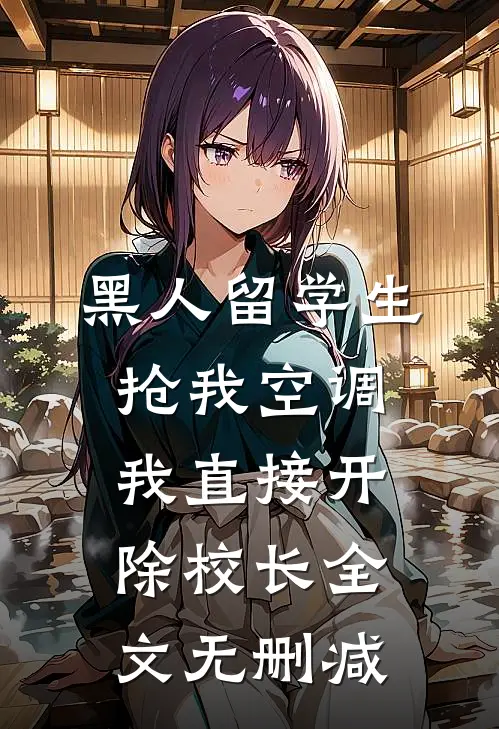黑人留学生抢我空调，我直接开除校长全文无删减