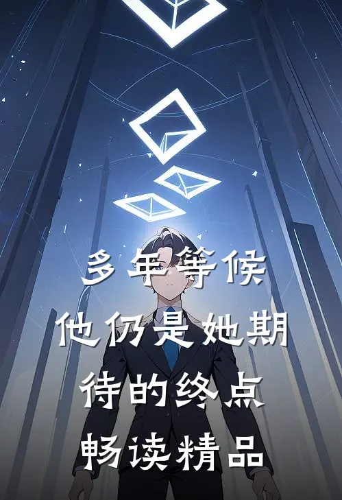 多年等候，他仍是她期待的终点畅读精品