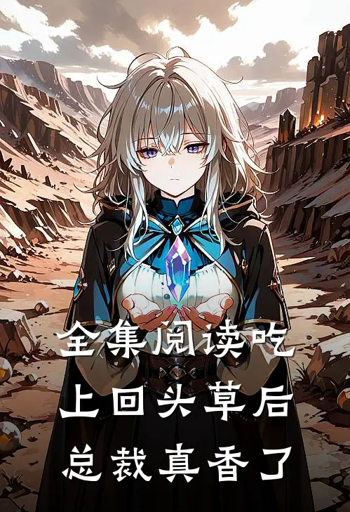 全集阅读吃上回头草后，总裁真香了