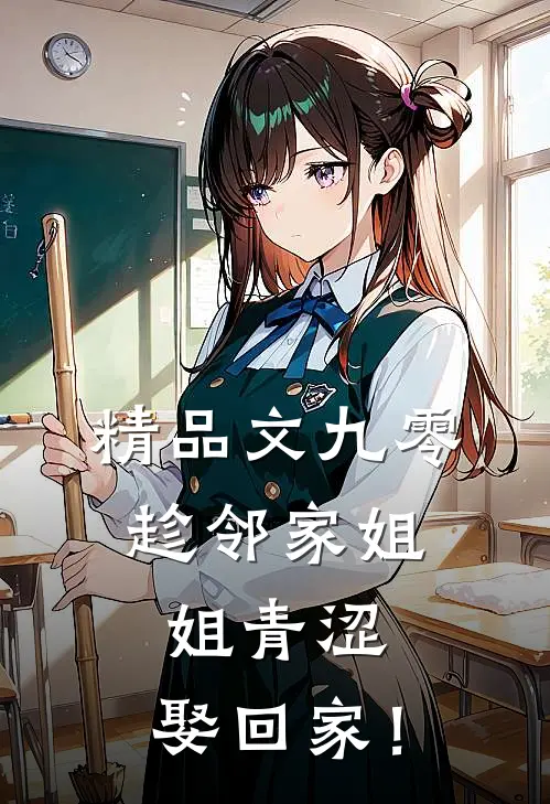 精品文九零：趁邻家姐姐青涩，娶回家！