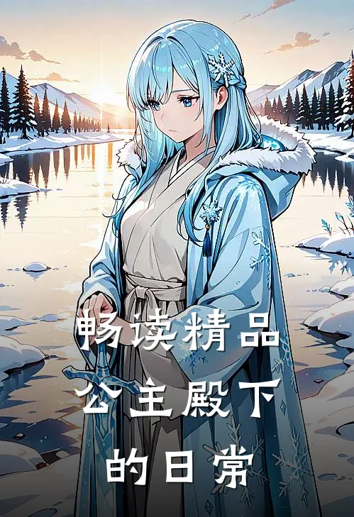 畅读精品公主殿下的日常